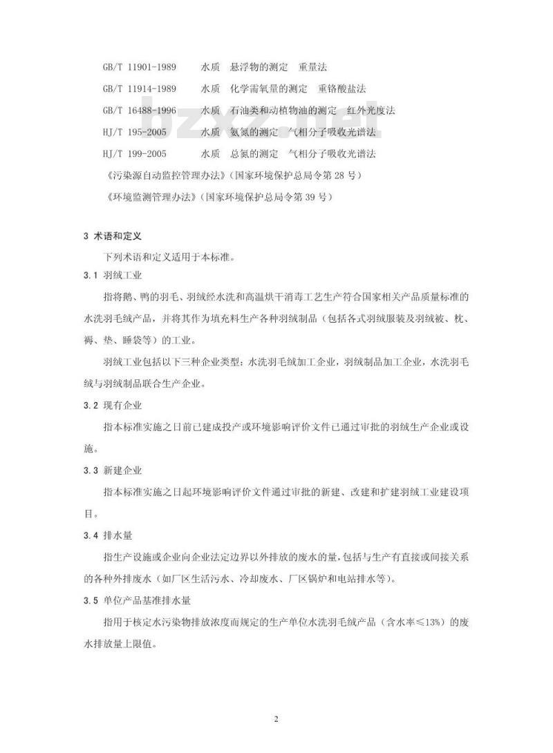 GB 21901-2008 羽绒工业水污染物排放标准