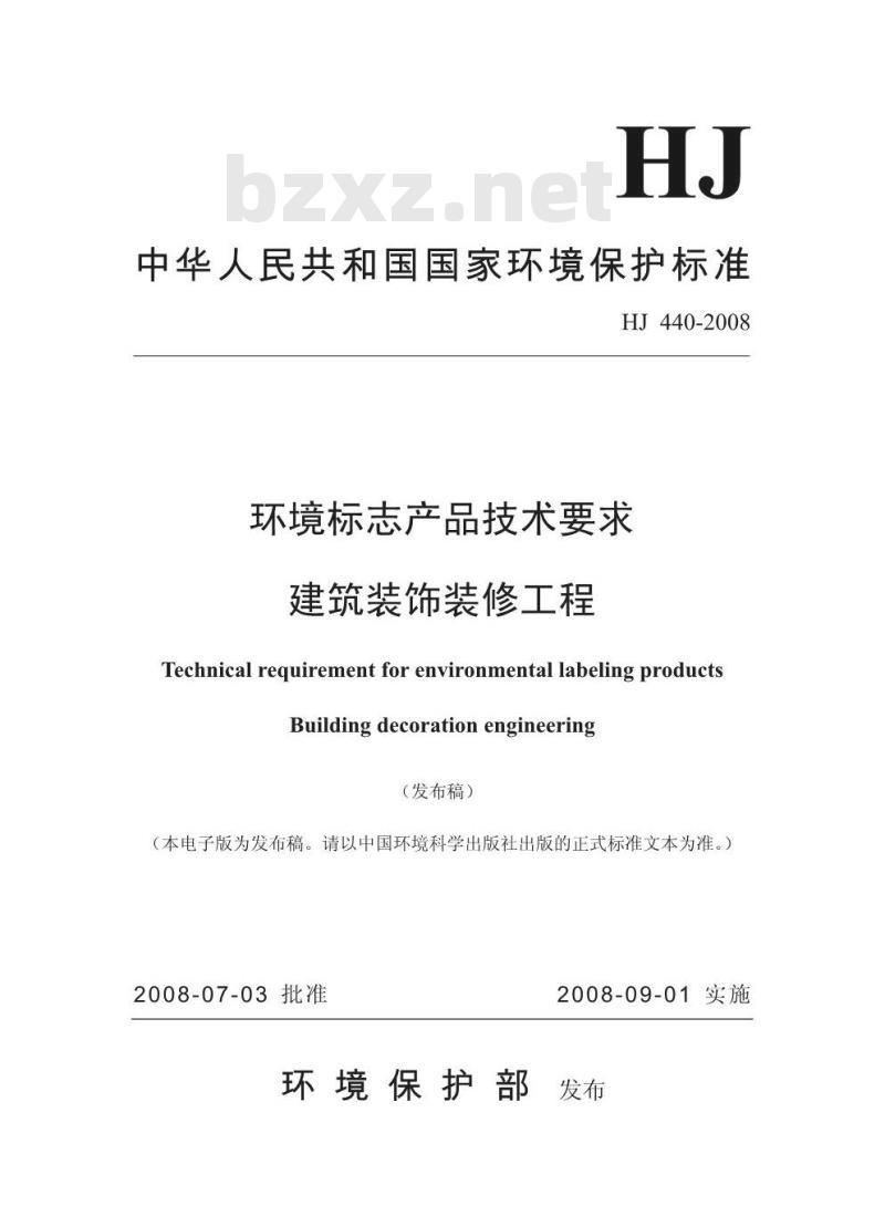 HJ 440-2008 环境标志产品技术要求 建筑装饰装修工程