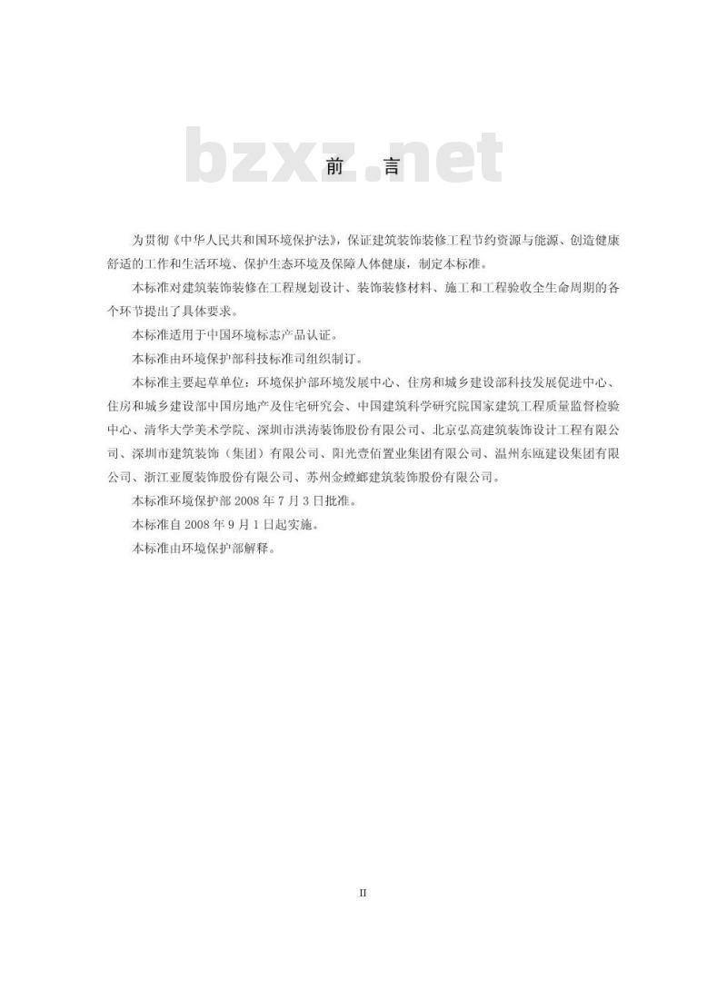 HJ 440-2008 环境标志产品技术要求 建筑装饰装修工程