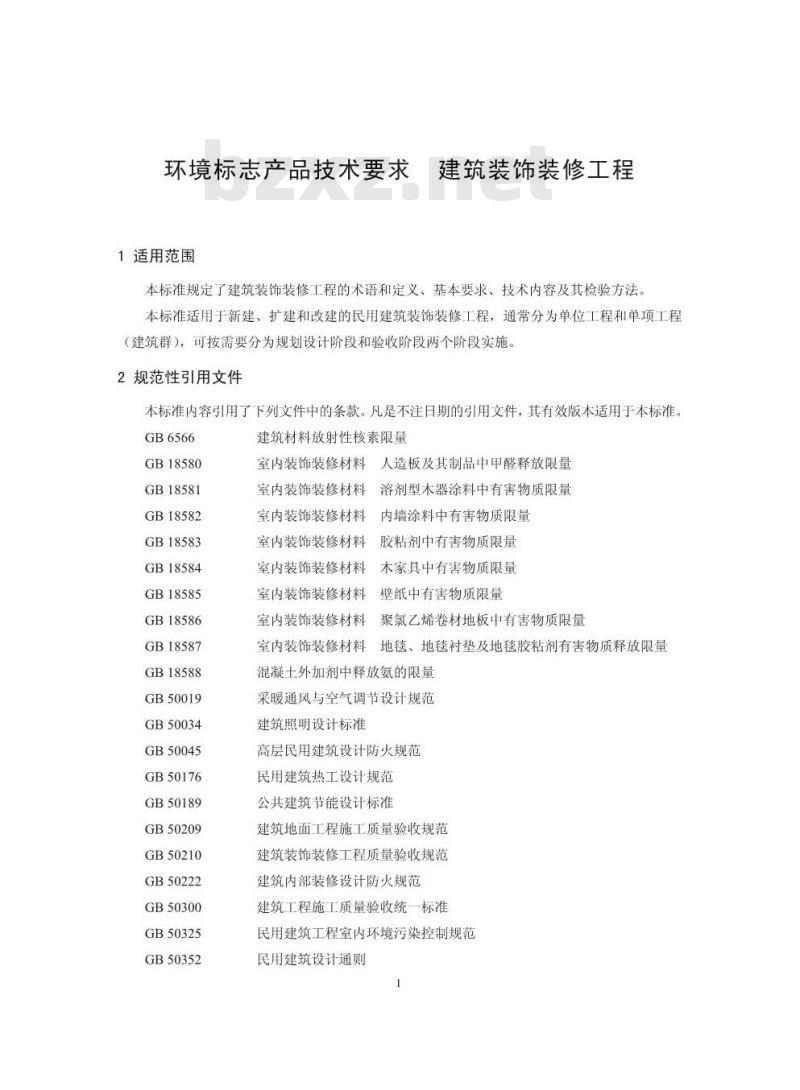 HJ 440-2008 环境标志产品技术要求 建筑装饰装修工程
