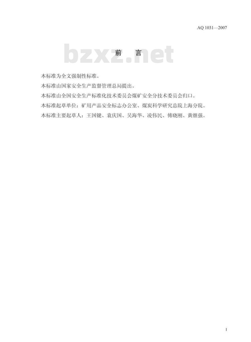 AQ 1031-2007 煤矿用凿井绞车安全检验规范