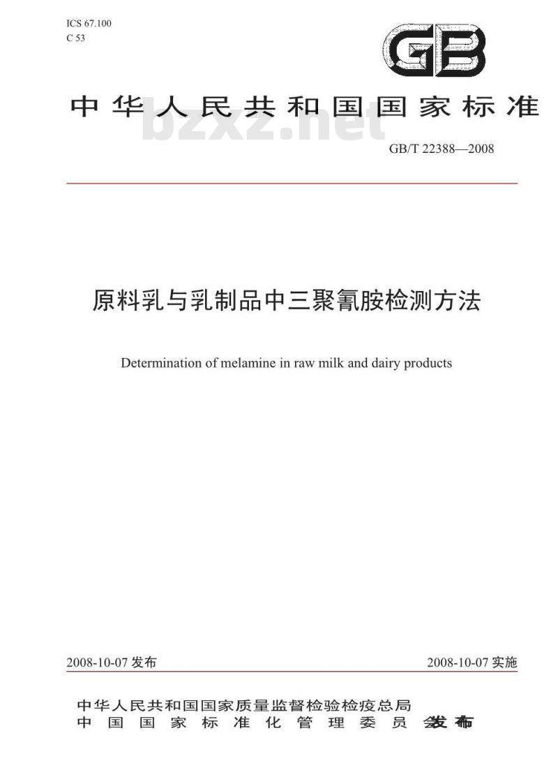 GB/T 22388-2008 原料乳与乳制品中三聚氰胺检测方法