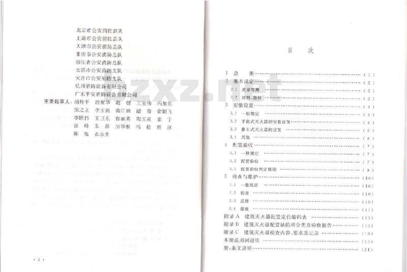 GB 50444-2008 建筑灭火器配置验收及检查规范