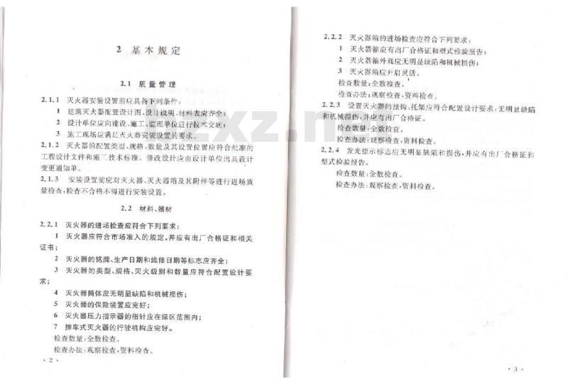GB 50444-2008 建筑灭火器配置验收及检查规范