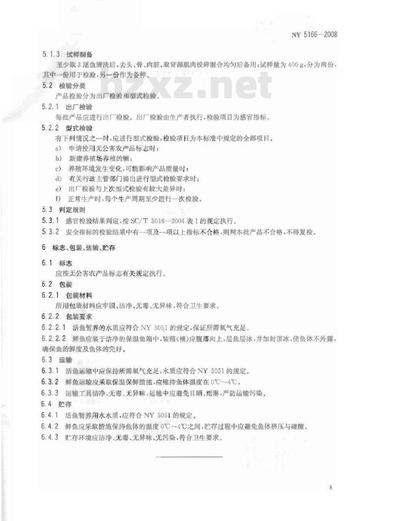 NY 5166-2008 无公害食品 鳜