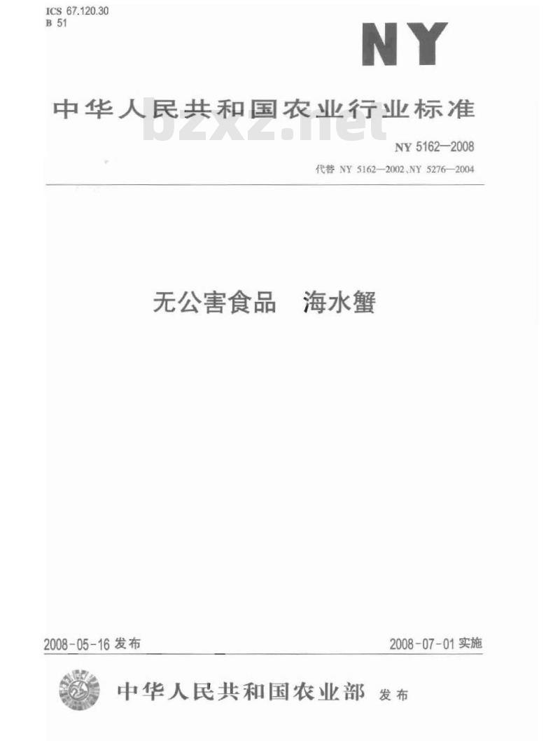 NY 5162-2008 无公害食品 海水蟹