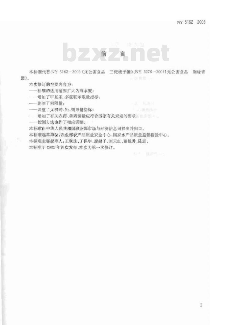 NY 5162-2008 无公害食品 海水蟹