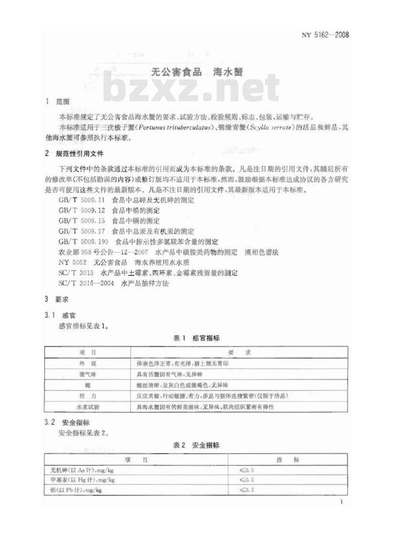 NY 5162-2008 无公害食品 海水蟹