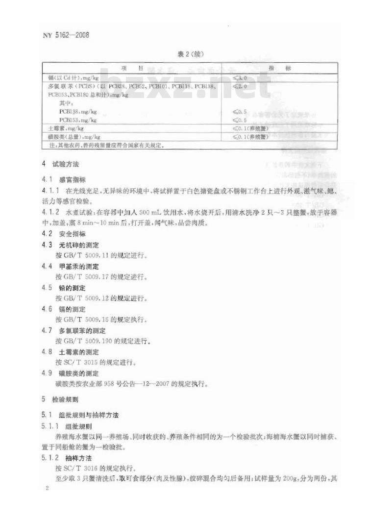 NY 5162-2008 无公害食品 海水蟹