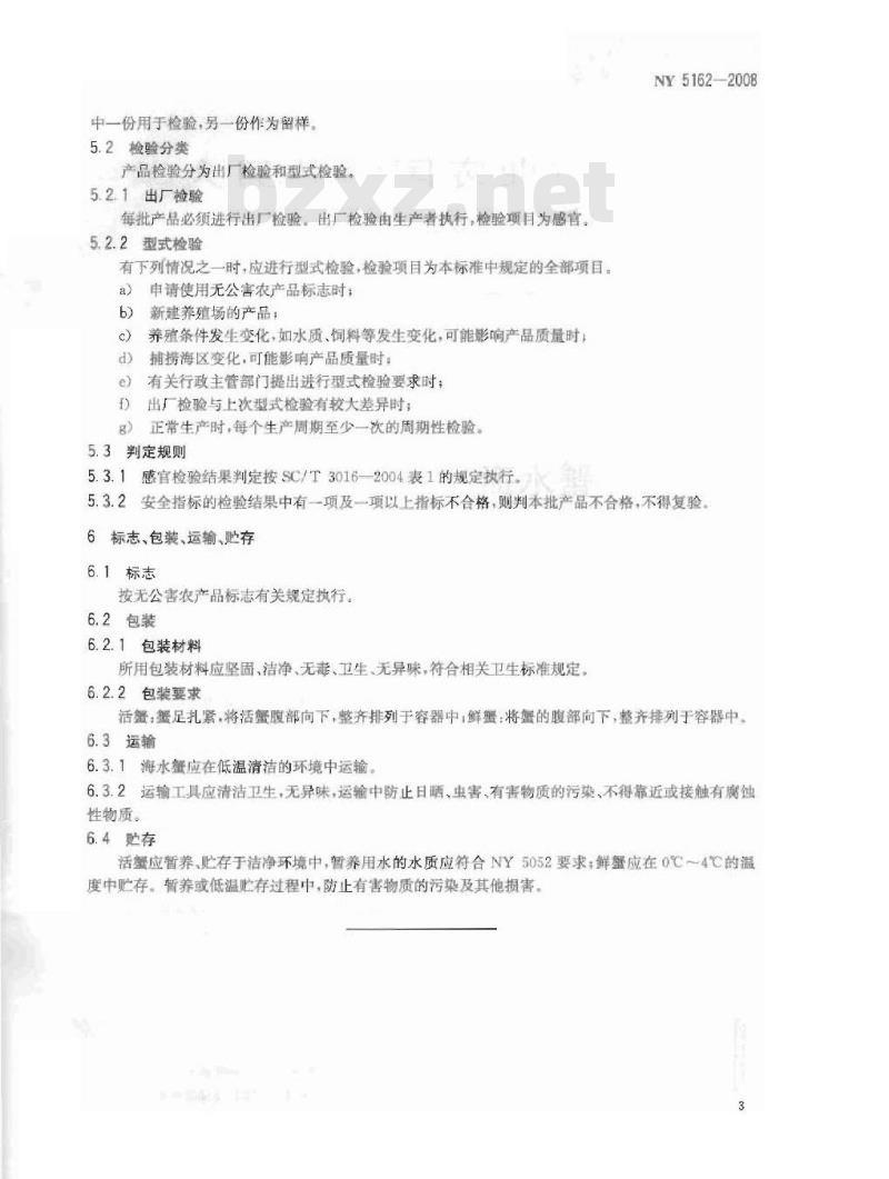 NY 5162-2008 无公害食品 海水蟹