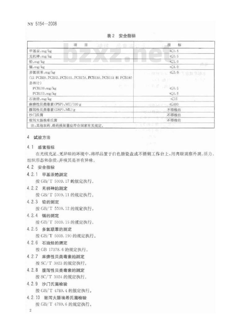 NY 5154-2008 无公害食品 牡蛎