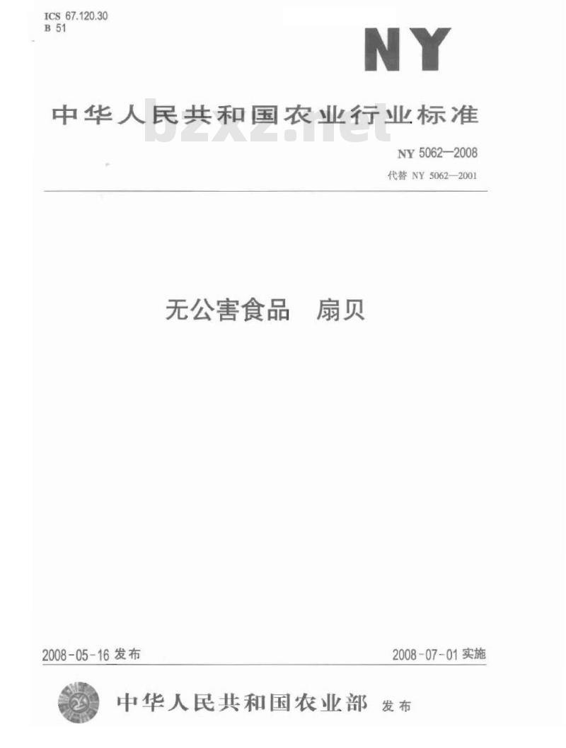 NY 5062-2008 无公害食品 扇贝