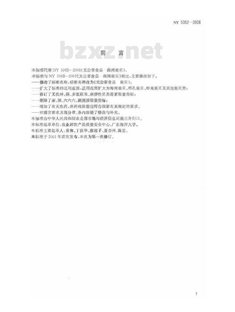 NY 5062-2008 无公害食品 扇贝