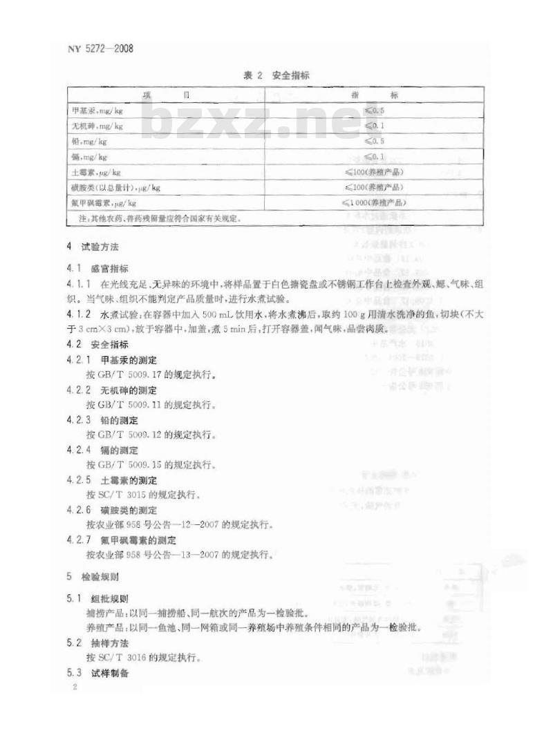 NY 5272-2008 无公害食品 鲈