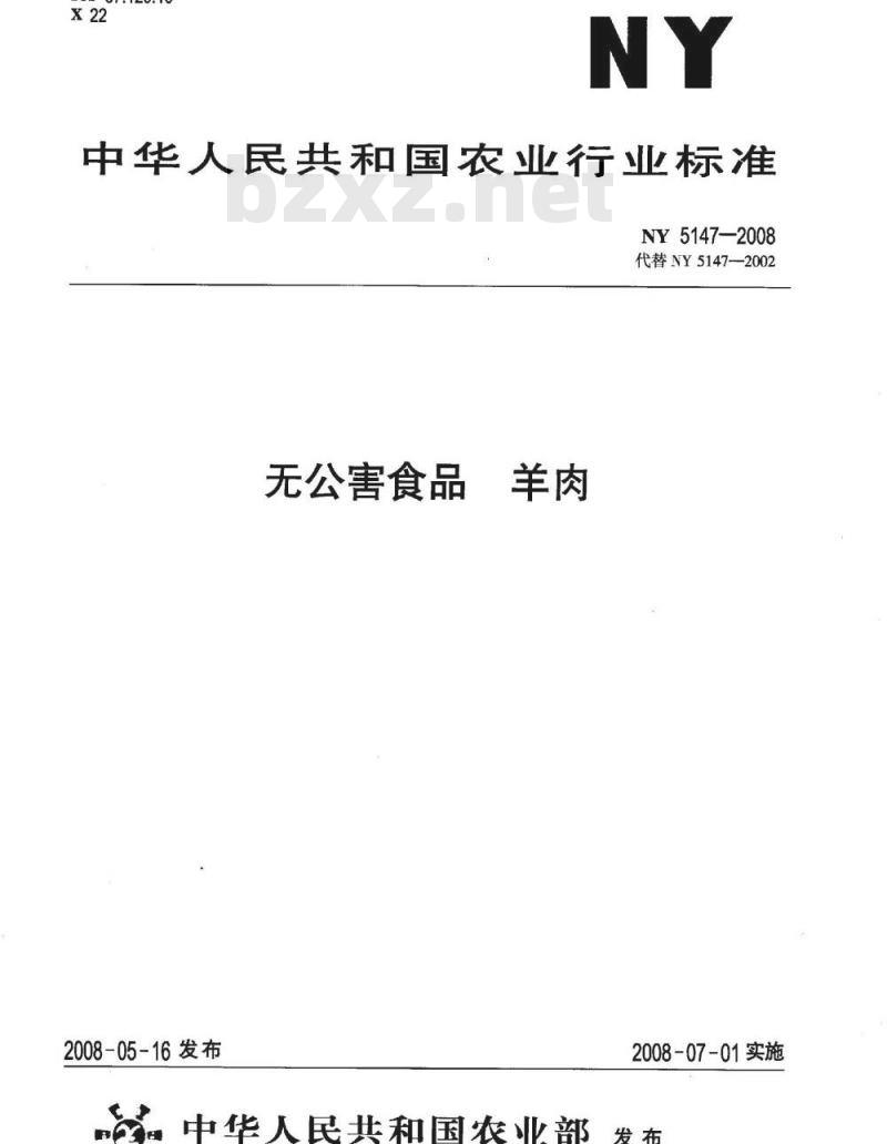 NY 5147-2008 无公害食品 羊肉