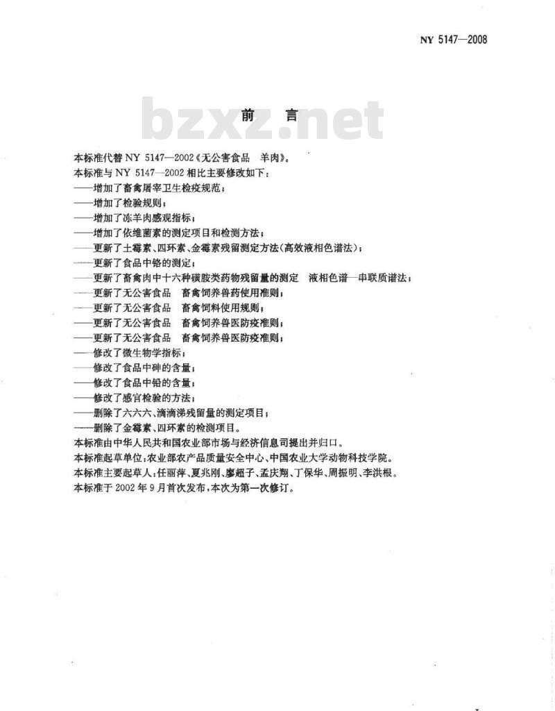NY 5147-2008 无公害食品 羊肉