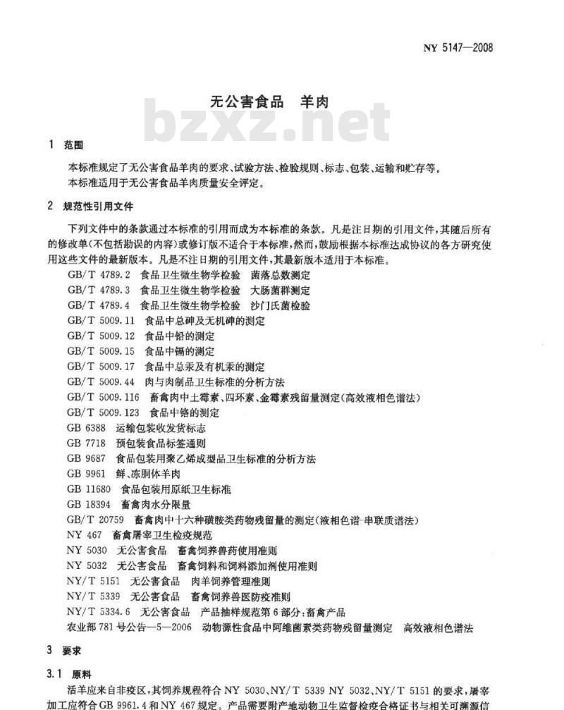 NY 5147-2008 无公害食品 羊肉