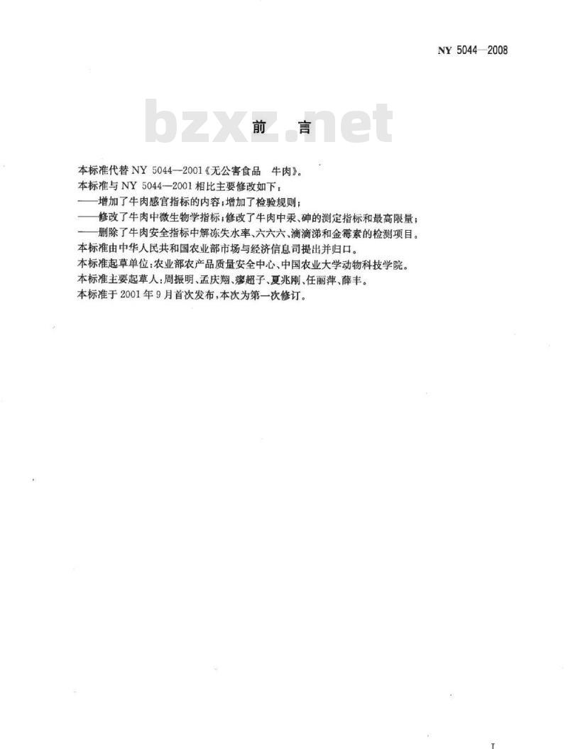 NY 5044-2008 无公害食品 牛肉