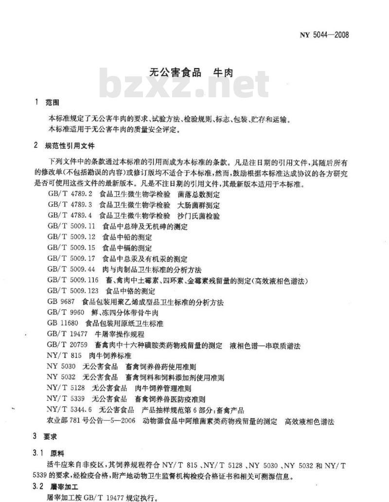 NY 5044-2008 无公害食品 牛肉