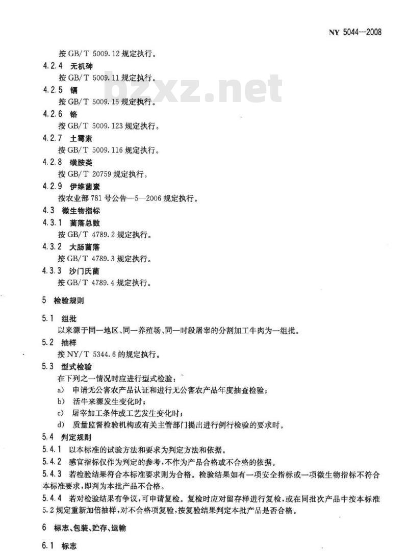 NY 5044-2008 无公害食品 牛肉