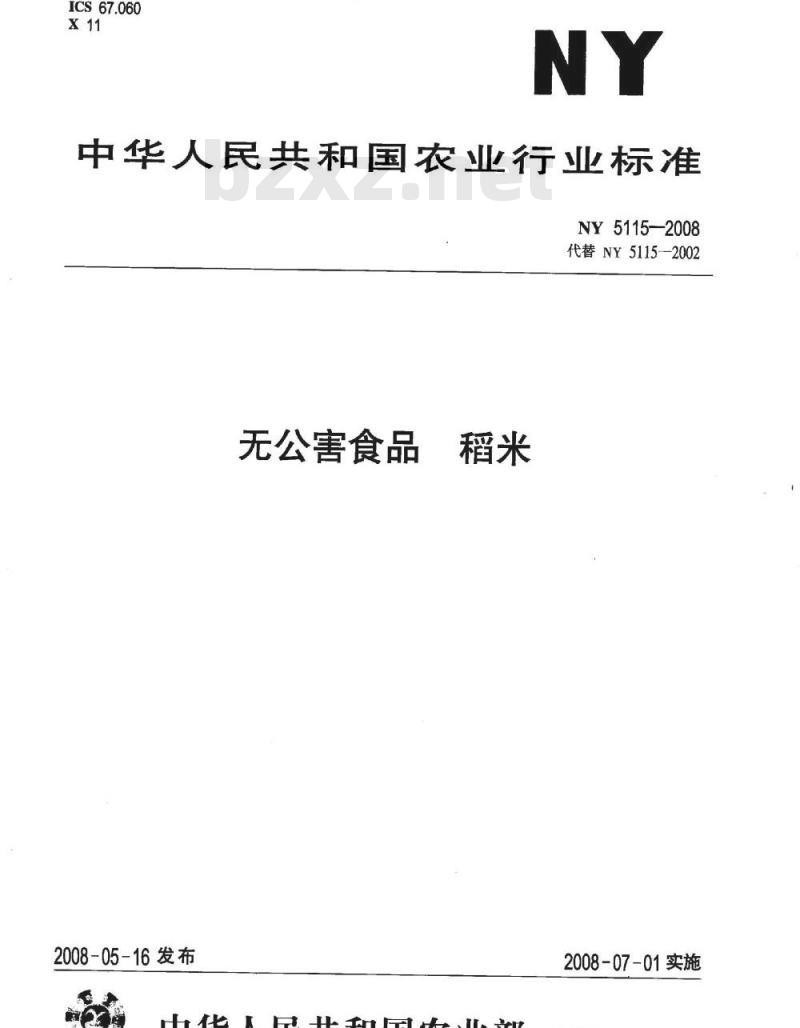 NY 5115-2008 无公害食品 稻米