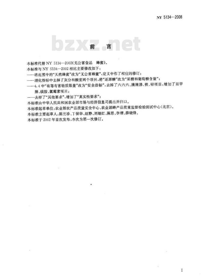 NY 5134-2008 无公害食品 蜂蜜