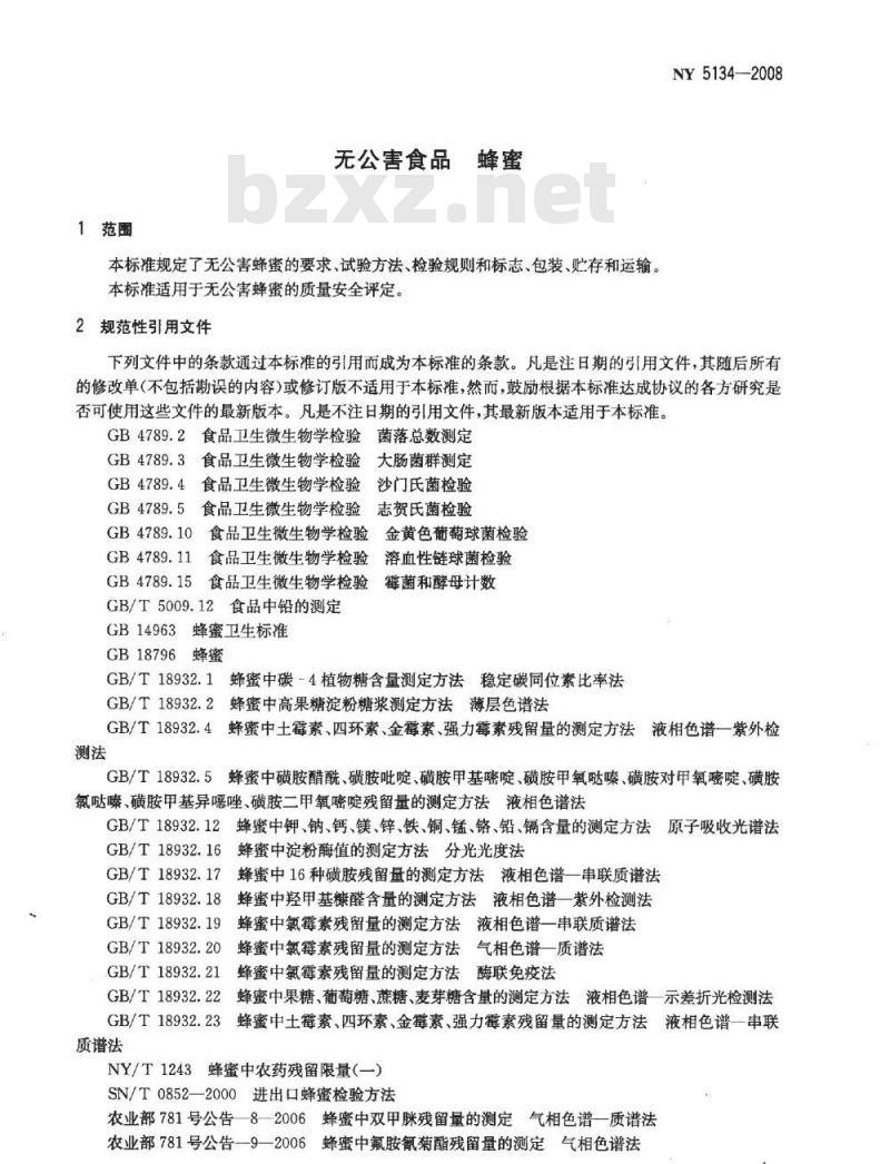 NY 5134-2008 无公害食品 蜂蜜