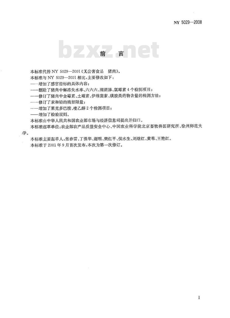 NY 5029-2008 无公害食品 猪肉