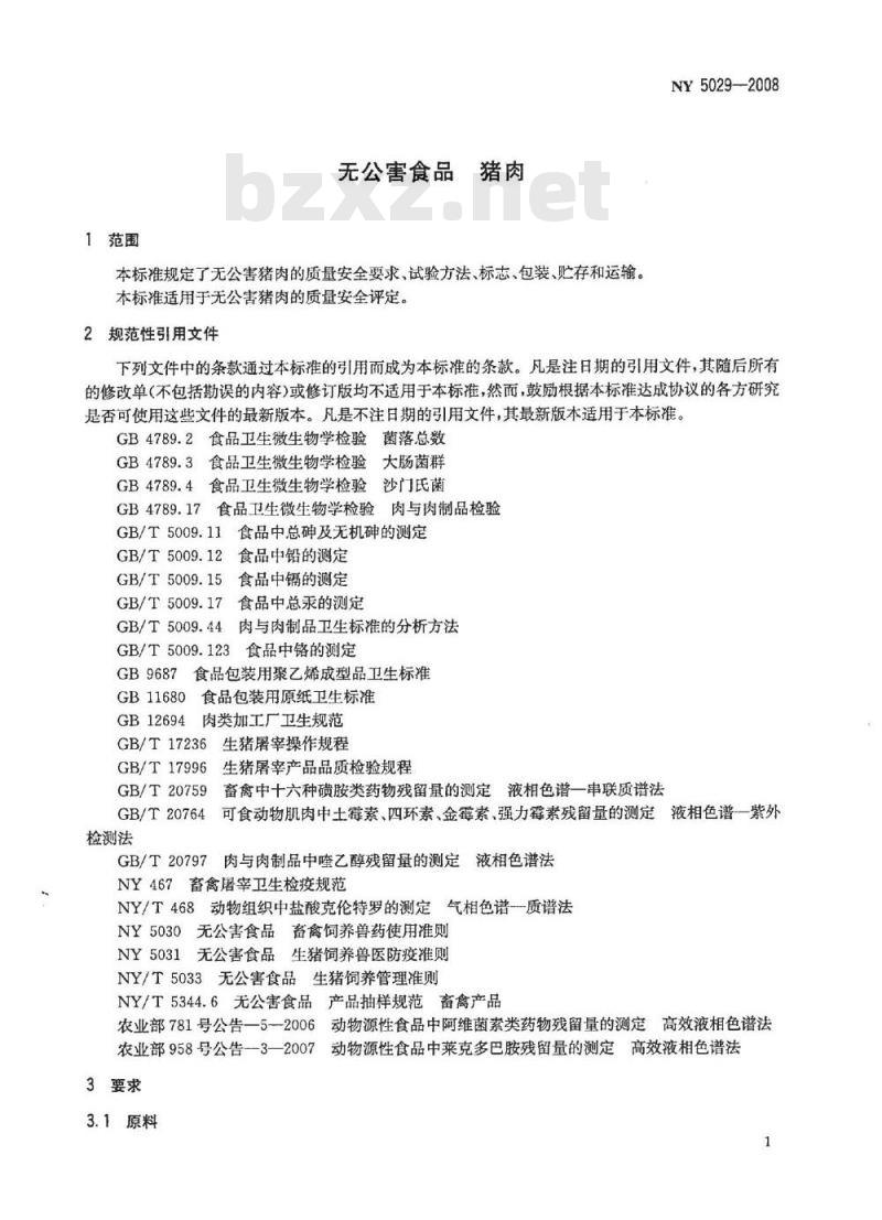 NY 5029-2008 无公害食品 猪肉