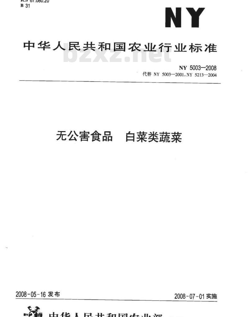 NY 5003-2008 无公害食品白菜类蔬菜