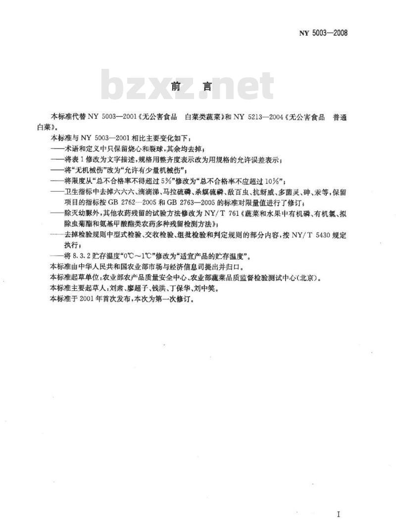 NY 5003-2008 无公害食品白菜类蔬菜