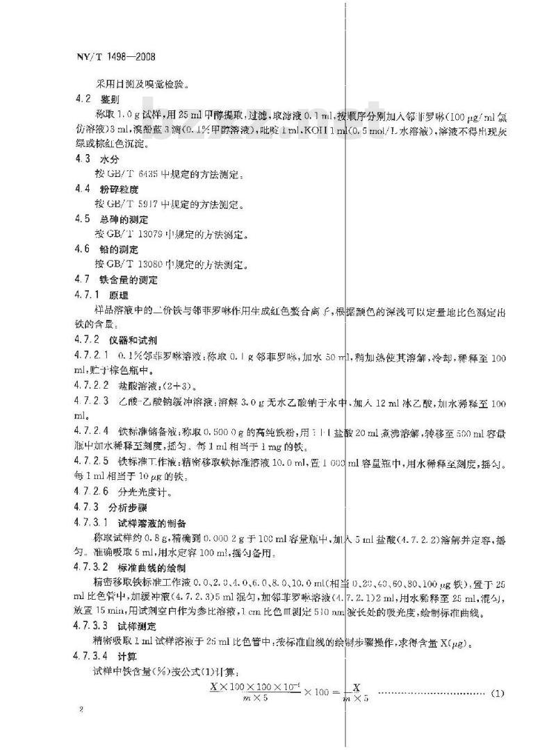 NY/T 1498-2008 饲料添加剂 蛋氨酸铁
