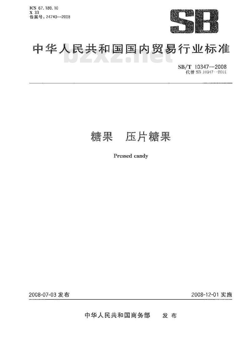 SB/T 10347-2008 糖果 压片糖果