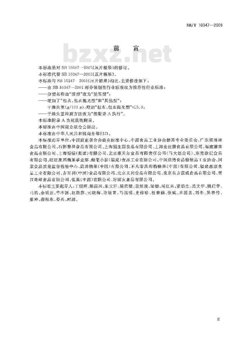 SB/T 10347-2008 糖果 压片糖果