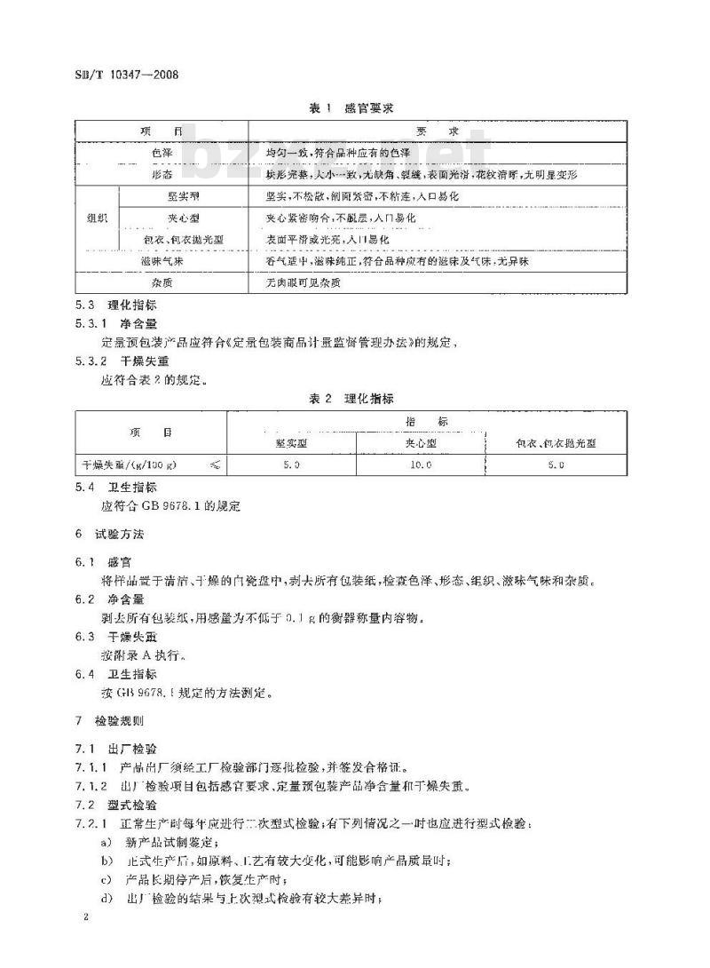 SB/T 10347-2008 糖果 压片糖果