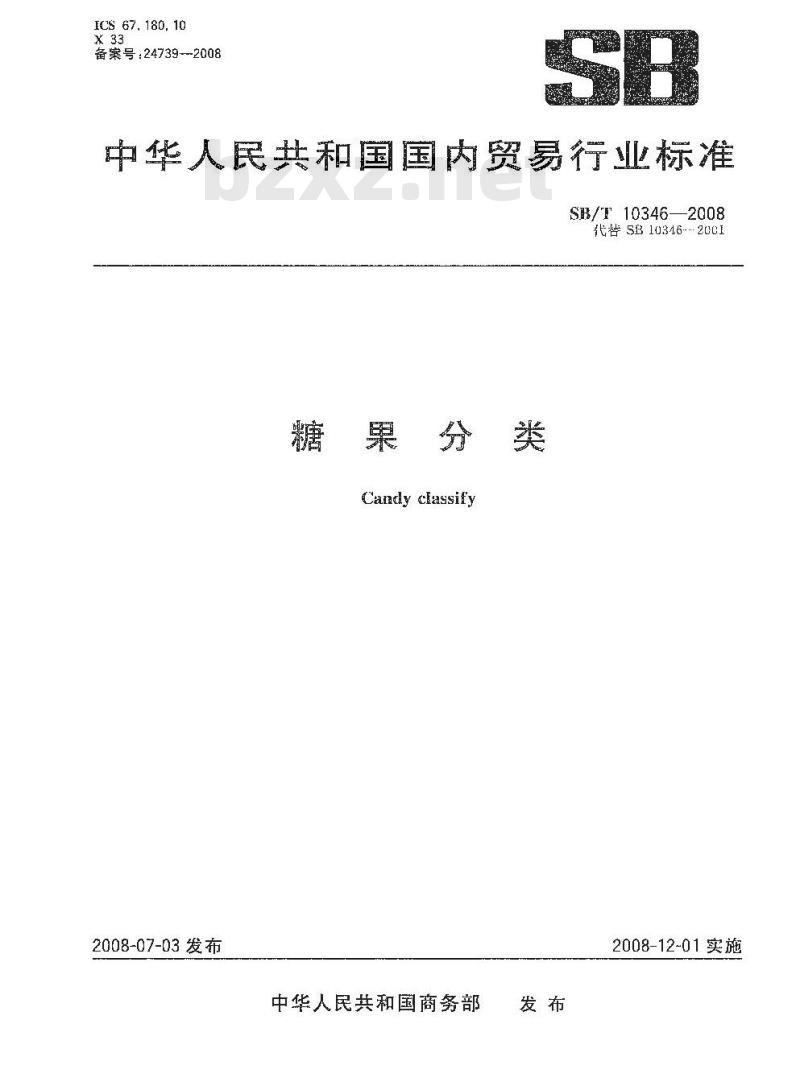SB/T 10346-2008 糖果分类