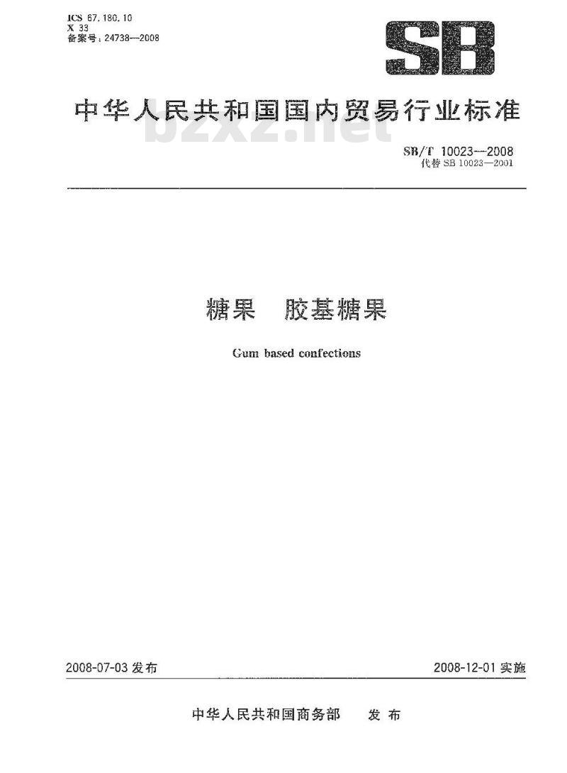 SB/T 10023-2008 糖果 胶基糖果