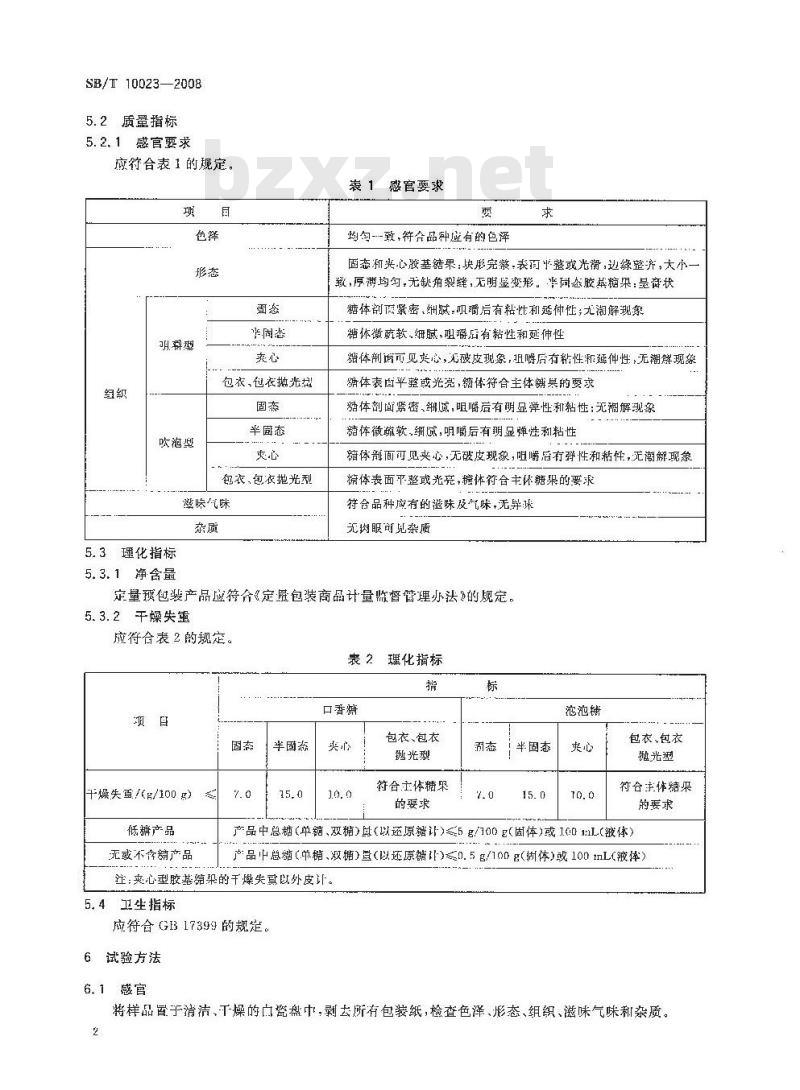 SB/T 10023-2008 糖果 胶基糖果