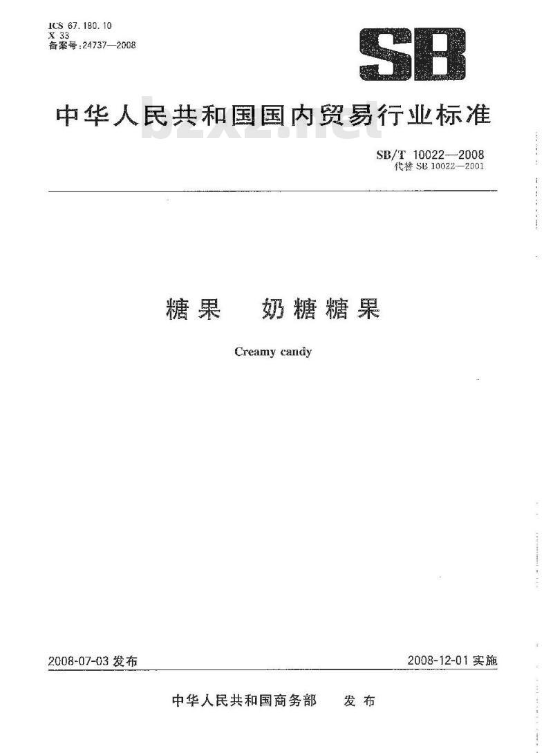 SB/T 10022-2008 糖果 奶糖糖果