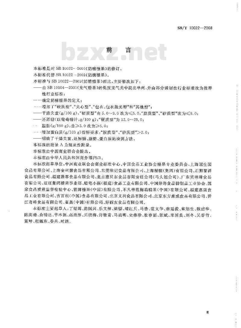 SB/T 10022-2008 糖果 奶糖糖果