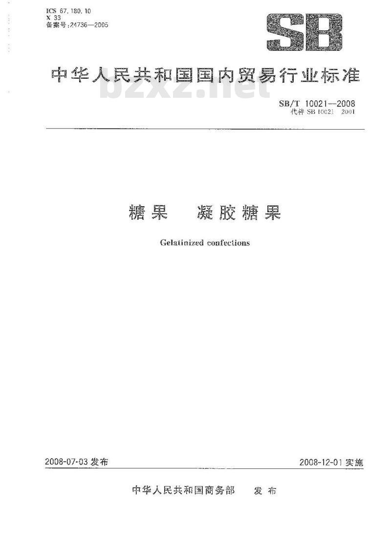 SB/T 10021-2008 糖果 凝胶糖果