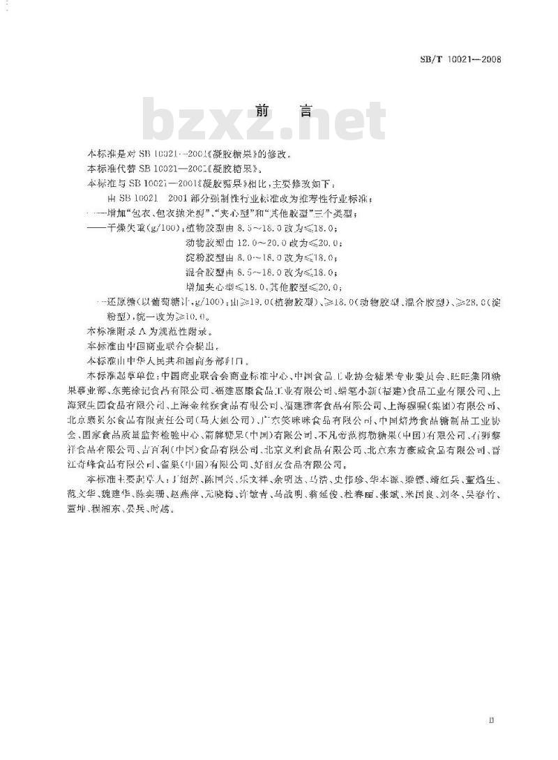 SB/T 10021-2008 糖果 凝胶糖果