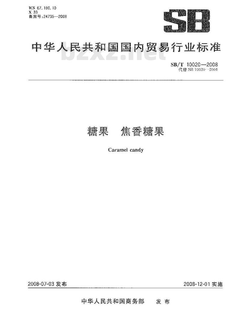 SB/T 10020-2008 糖果 焦香糖果