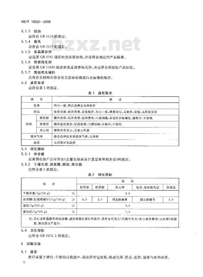 SB/T 10020-2008 糖果 焦香糖果