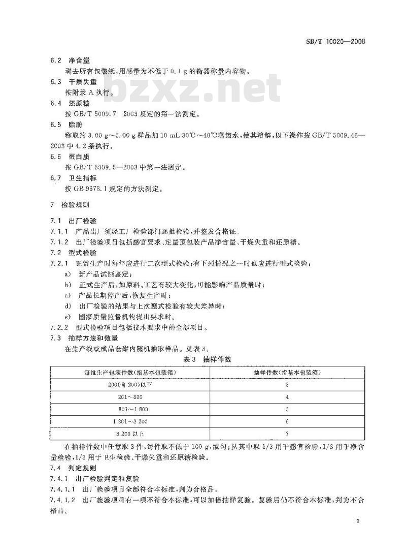 SB/T 10020-2008 糖果 焦香糖果