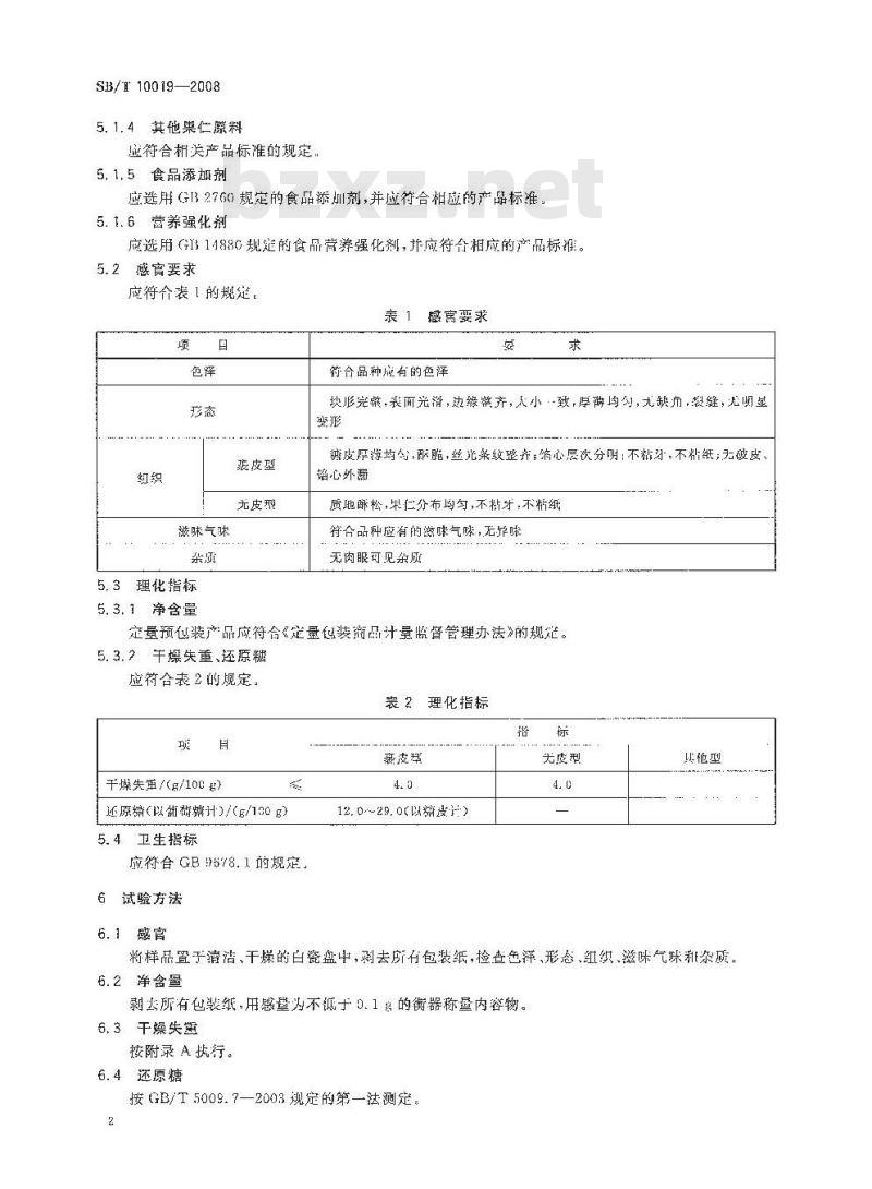 SB/T 10019-2008 糖果 酥质糖果