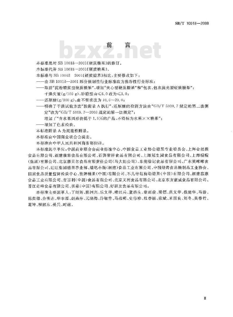 SB/T 10018-2008 糖果 硬质糖果