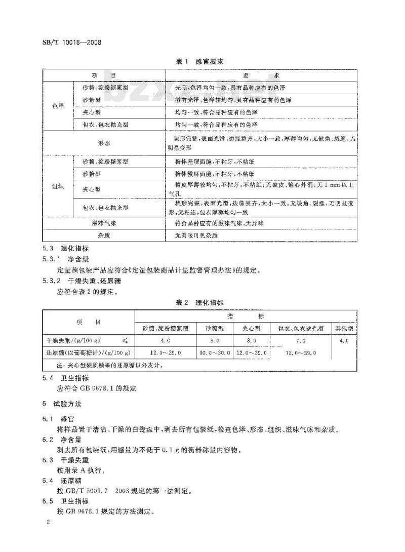 SB/T 10018-2008 糖果 硬质糖果