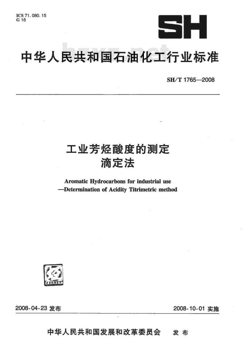 SH/T 1765-2008 工业芳烃酸度的测定 滴定法