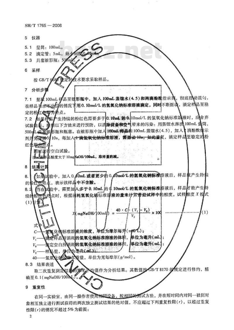 SH/T 1765-2008 工业芳烃酸度的测定 滴定法